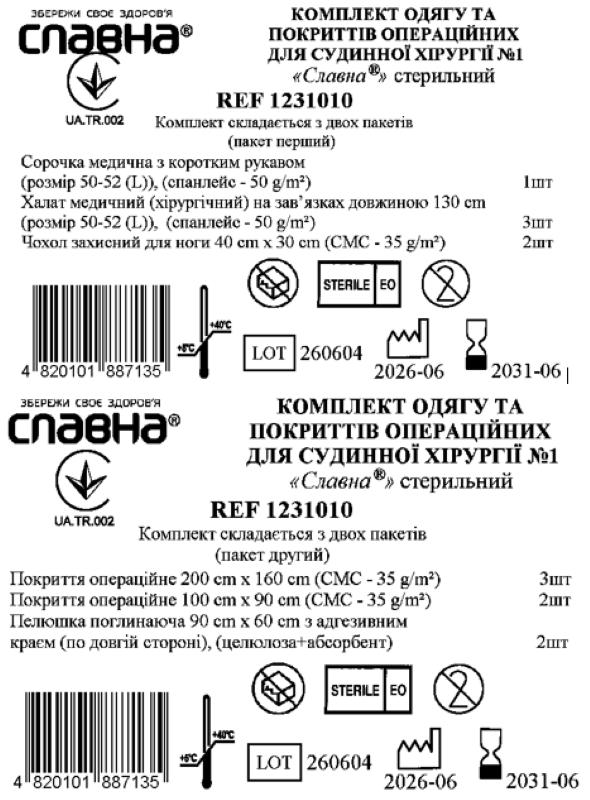 Комплект одягу та покриттів операційних для судинної хірургії №1 «Славна®» стерильний